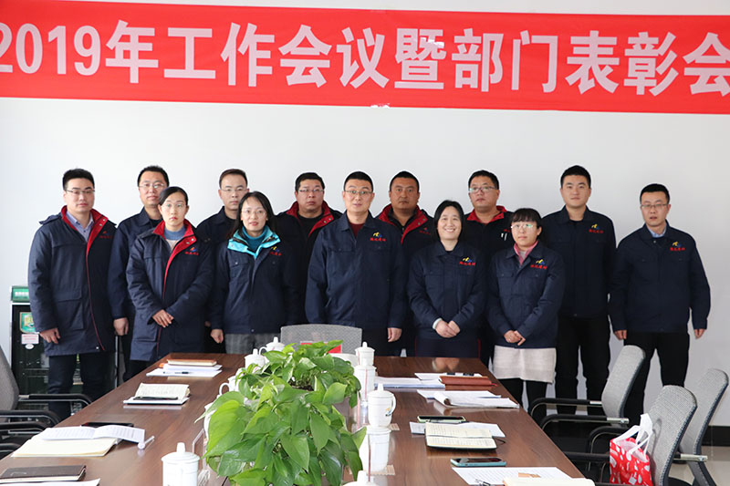 2020年1月1日，公司召开2019年工作会议暨部门表彰会