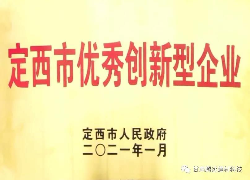 甘肃腾远荣获定西市优秀创新型企业奖